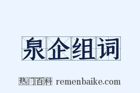 泉企组词是什么意思的图片